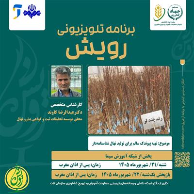 برنامه تلویزیونی رویش