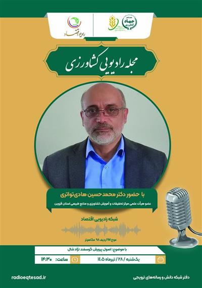 برنامه مجله رادیویی كشاورزی 28 تیر 1405